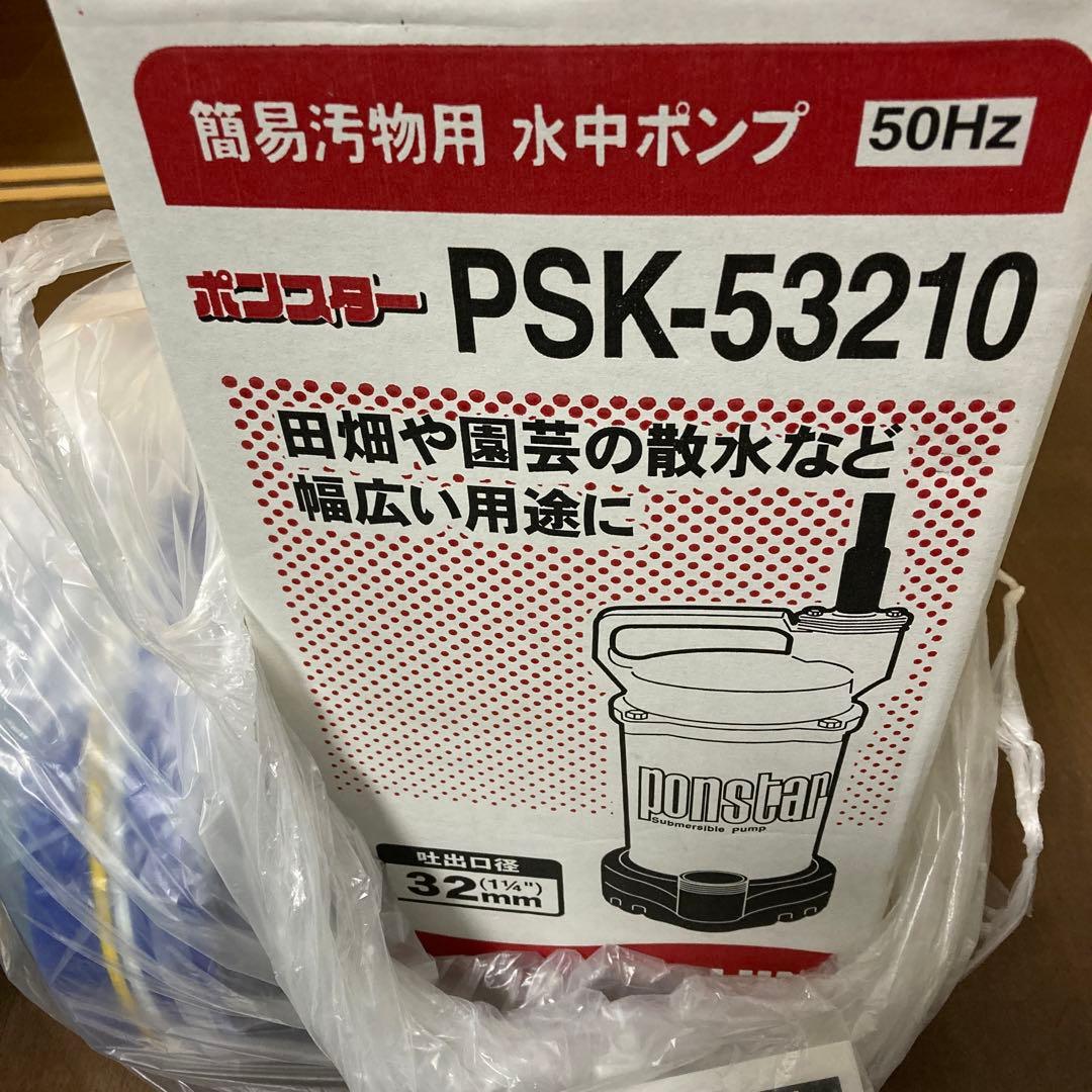 ポンプスターPSK-53210➕ホース