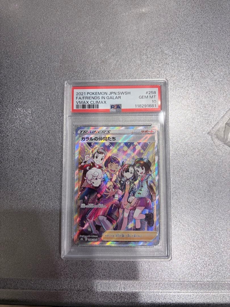 ガラルの仲間たち SR S8b VMAXクライマックス 258/184