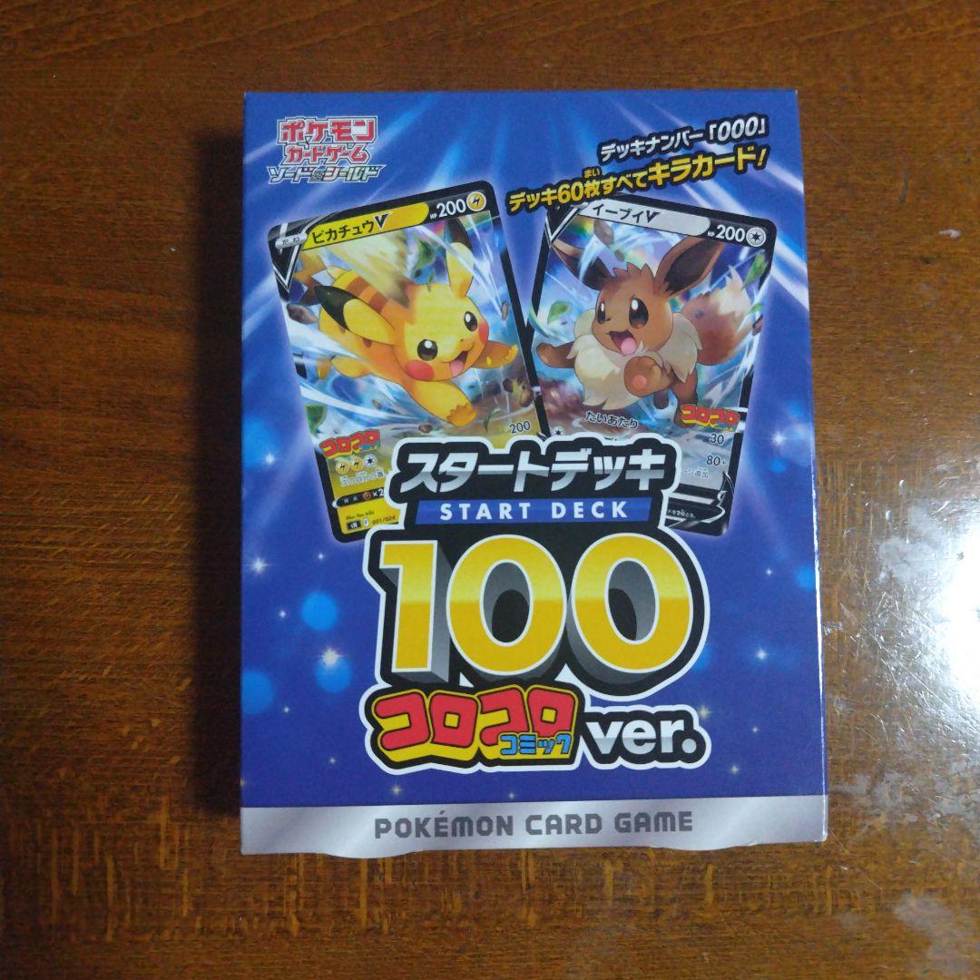 スタートデッキ100 コロコロver 未開封品