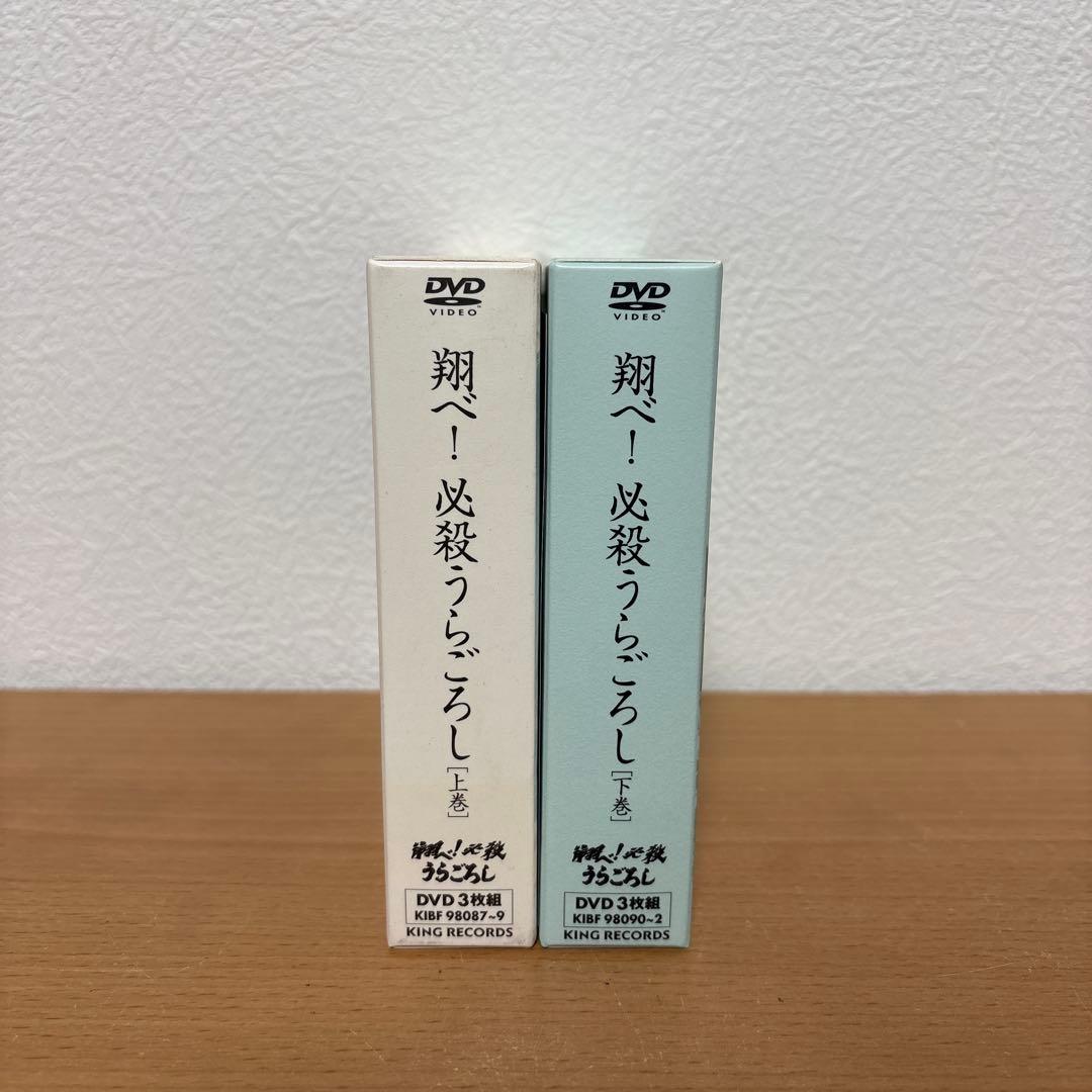 翔べ!必殺うらごろし DVD 上巻　+ 下巻 セット　初回限定生産