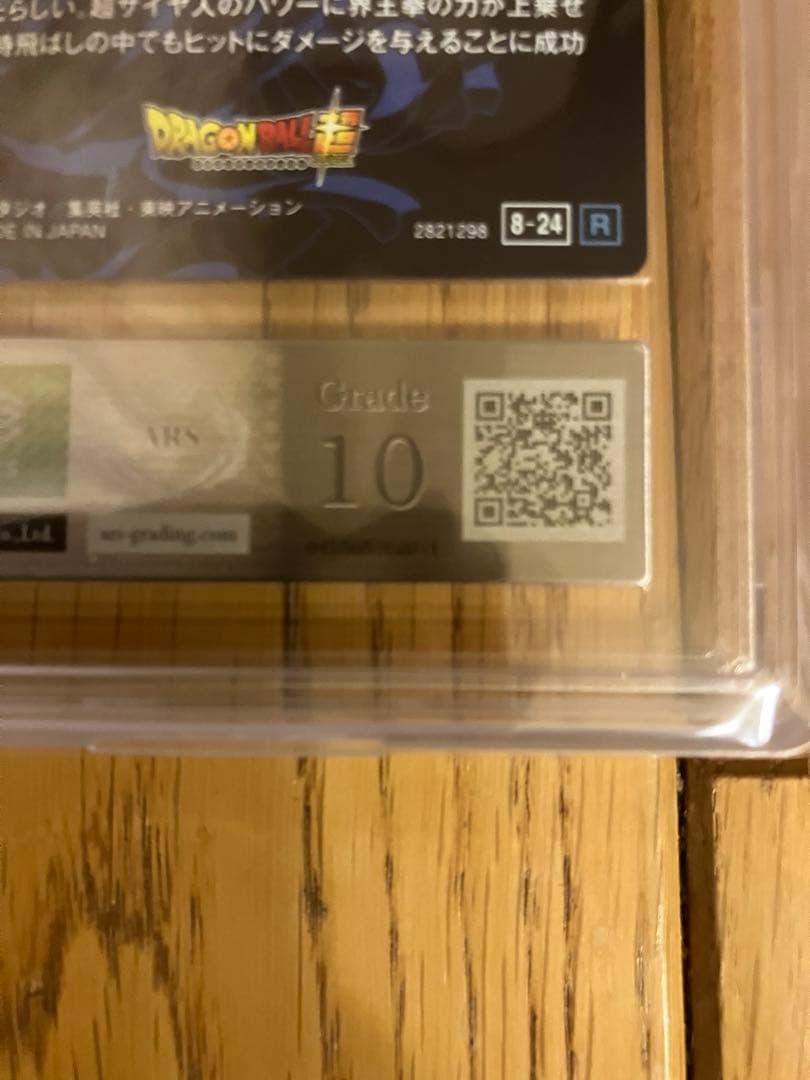 ドラゴンボール 界王拳 超サイヤ人　　ARS 鑑定書付き 孫悟空Grade10