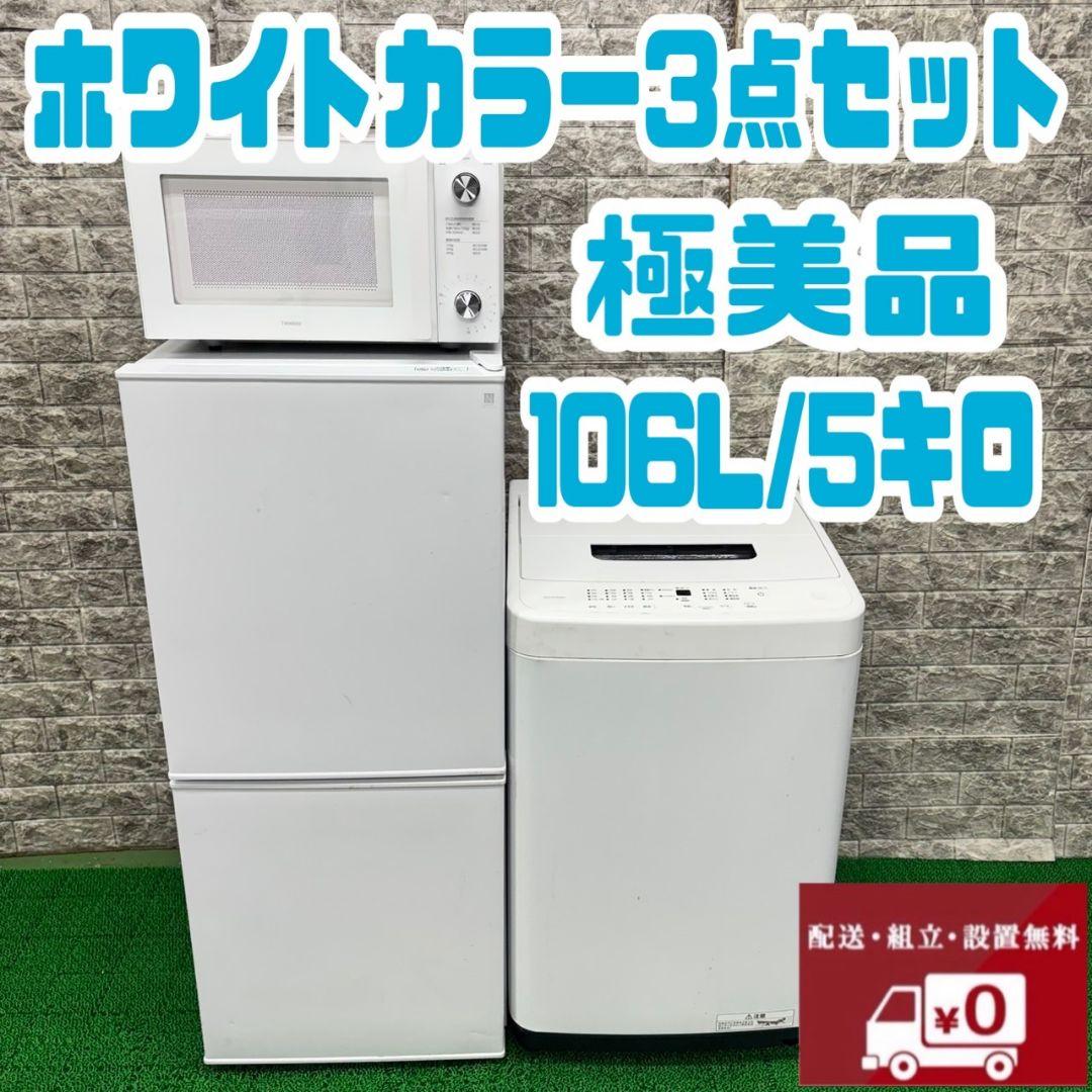 285 冷蔵庫　電子レンジ　洗濯機　一人暮らし　小型　極美品セット　格安　お勧め