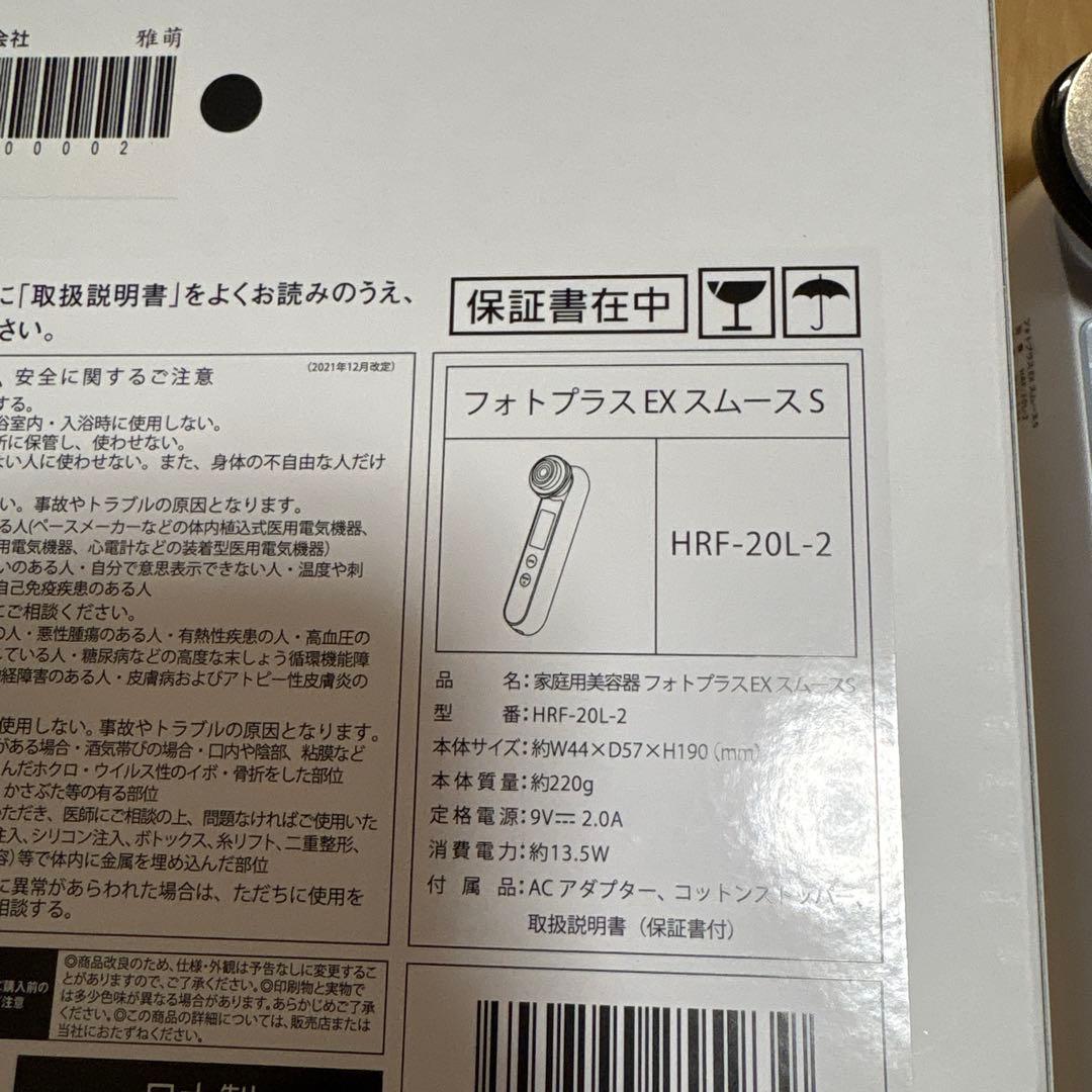 ヤーマンフォトプラスEXスムースS 美顔器