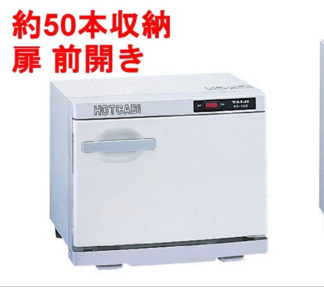 保証付　タイジ 電子タオル蒸し器 HC-10Fホワイト　おしぼり機　店用