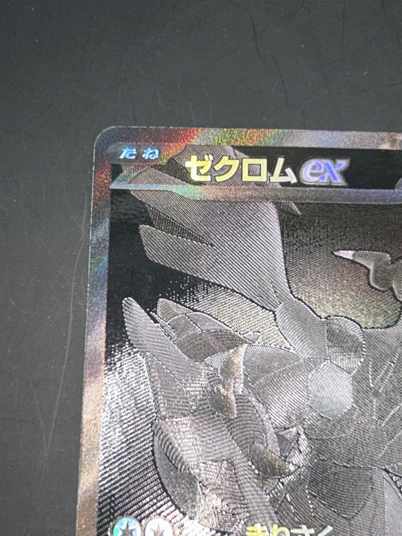 ゼクロムex BWR sv11B 174/086 ブラックボルト