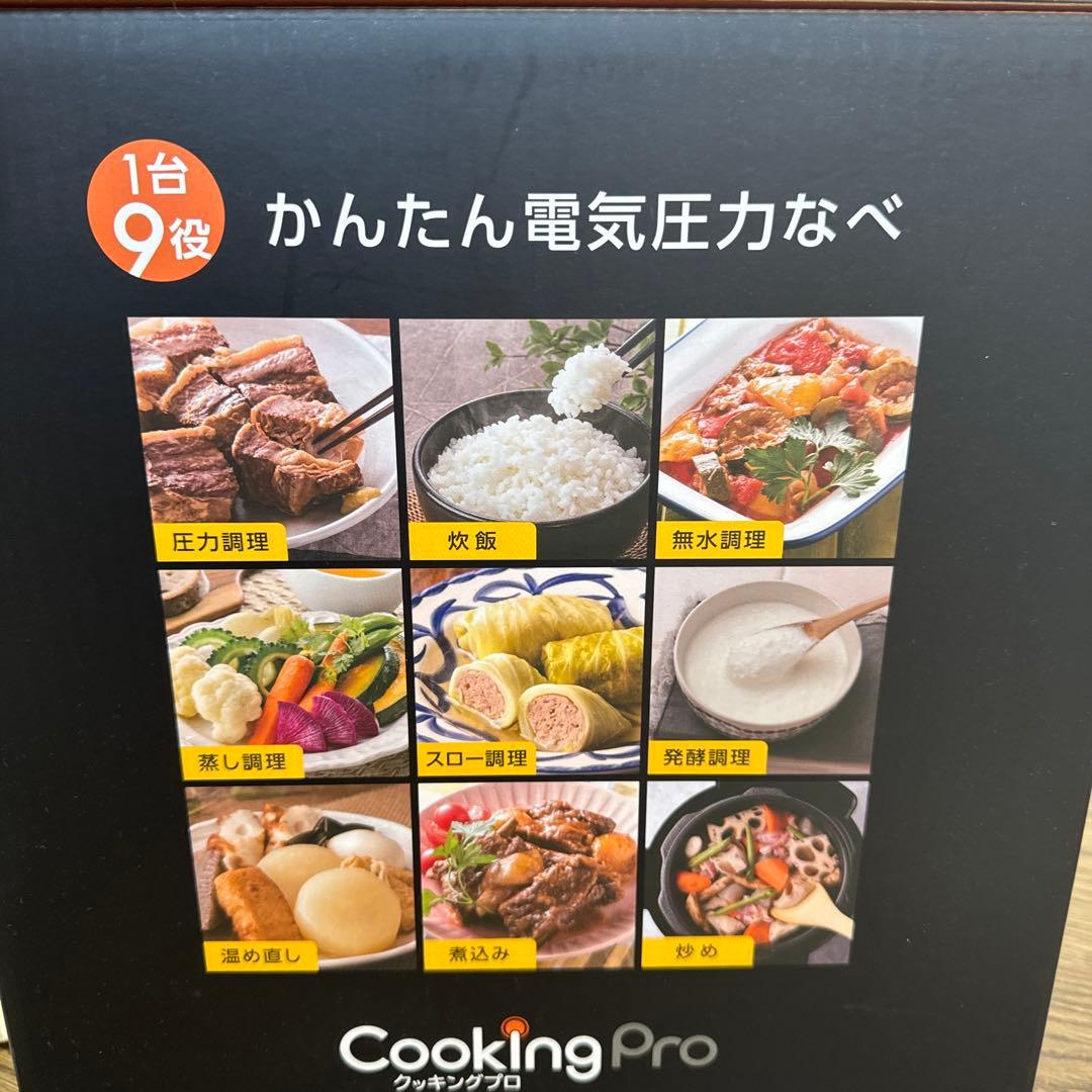Cooking Pro 電気圧力鍋 9役 100メニュー　新品
