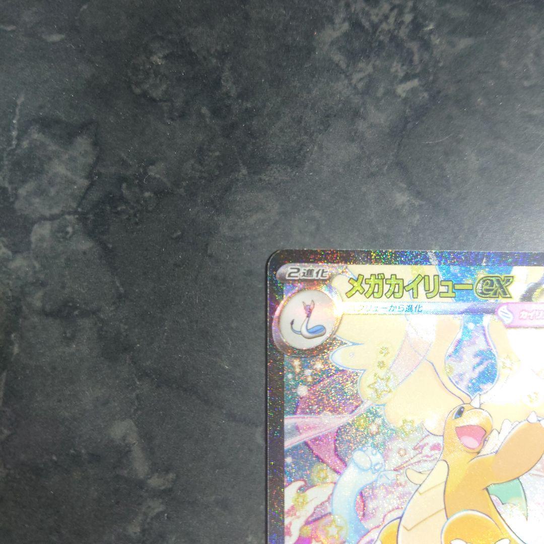ポケモンカード　メガドリームex　メガカイリューex　SAR