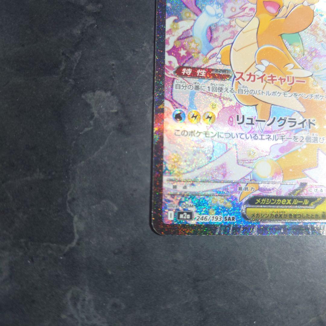 ポケモンカード　メガドリームex　メガカイリューex　SAR