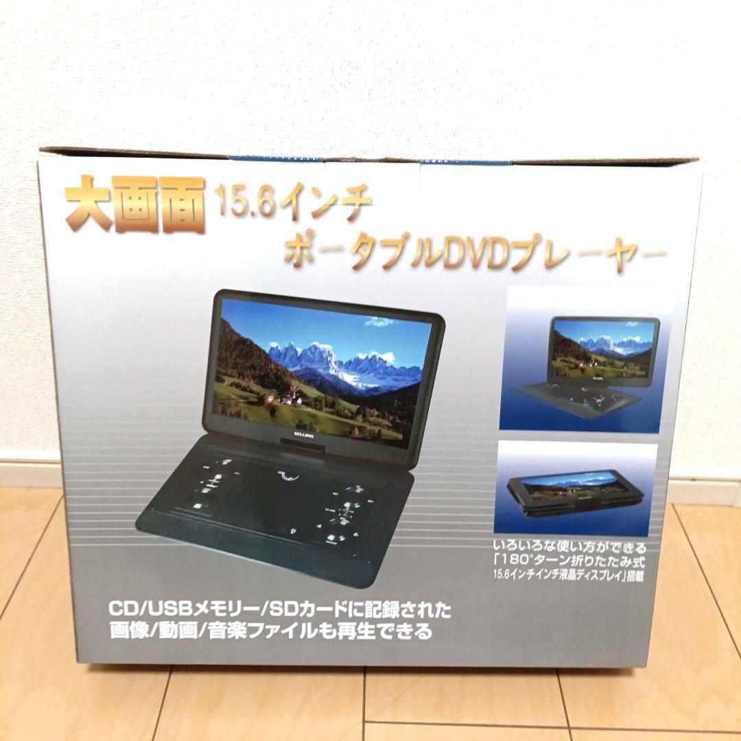 大画面15.6v型（約34.5cm×19.4cm）ポータブルDVDプレーヤー