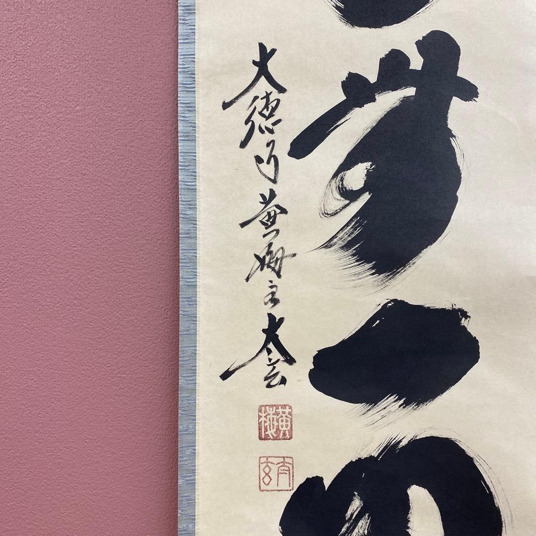 美品 掛け軸 黄梅院 小林太玄作「本来無一物」共箱 禅語 茶掛け 年中掛け