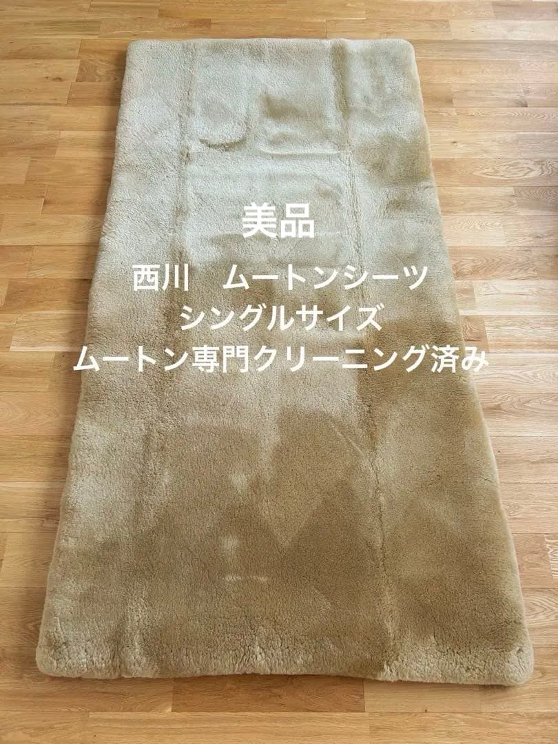 西川リビング 35mmエデンホープ ムートンシーツ シングル