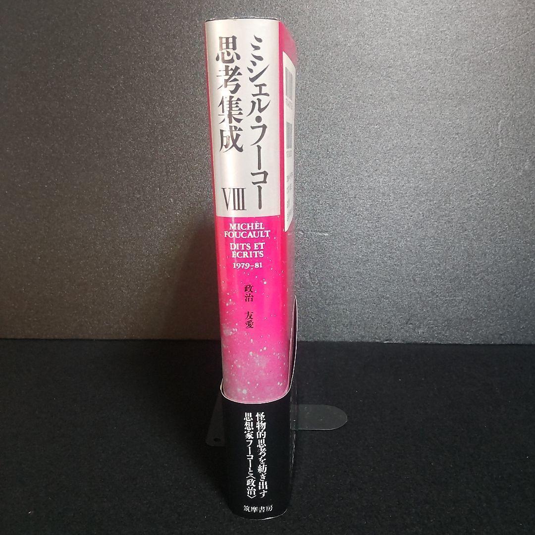 ☘️【匿名配送・送料無料】　ミシェル・フーコー思考集成 8 初版　単行本