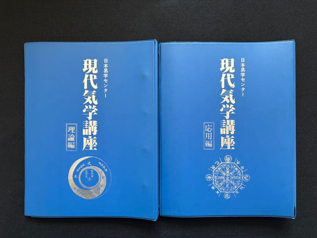 現代気学講座 「理論編・応用編 」「上級編１・上級編２ 」