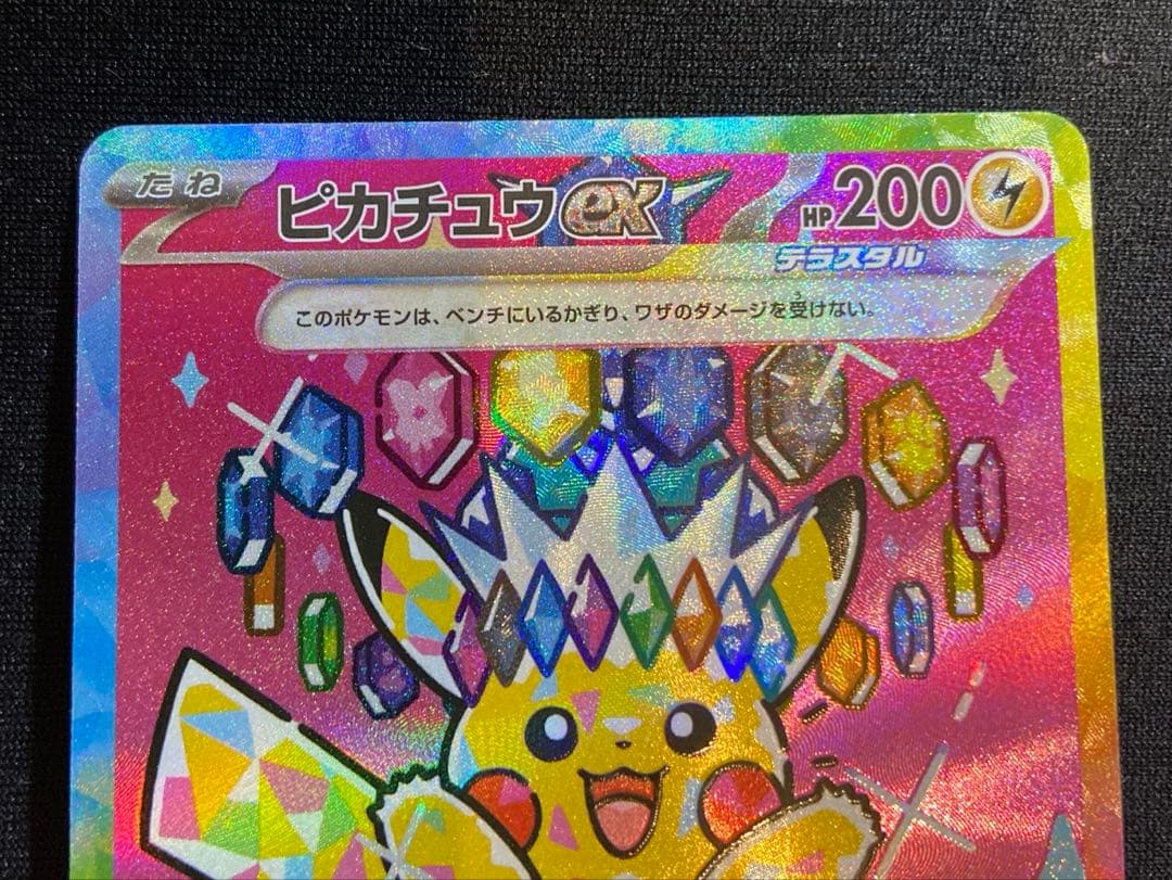 だ*ー様 ピカチュウex SAR 234/193　MEGAドリームex