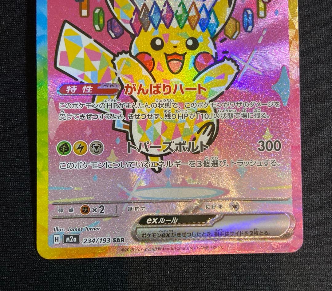 だ*ー様 ピカチュウex SAR 234/193　MEGAドリームex