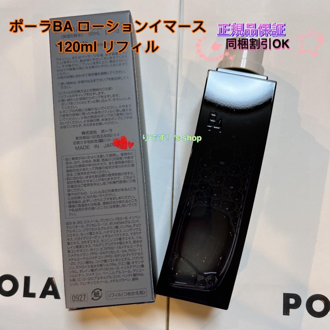 赤りんごポーラBA ローションイマース 120ml リフィル
