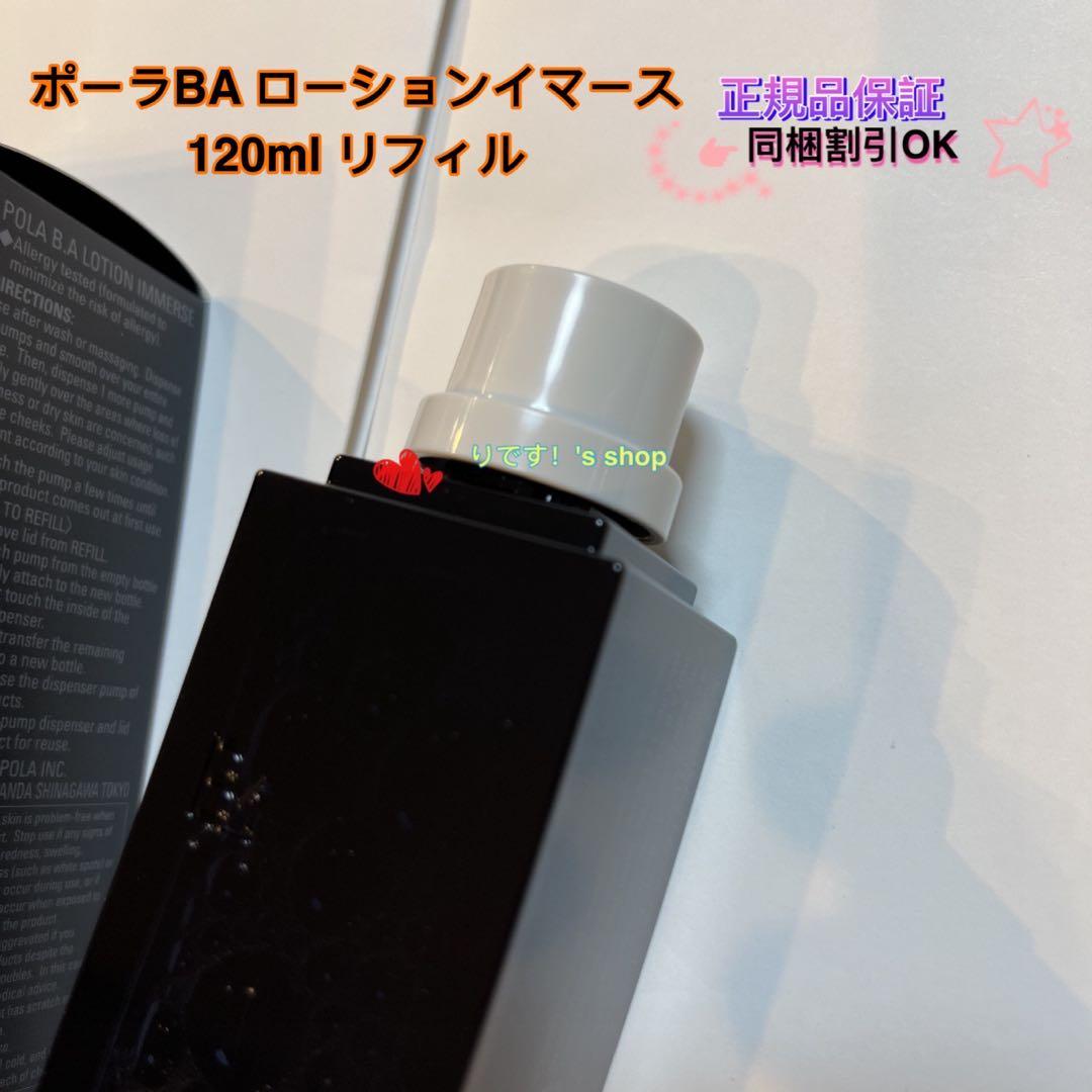 赤りんごポーラBA ローションイマース 120ml リフィル