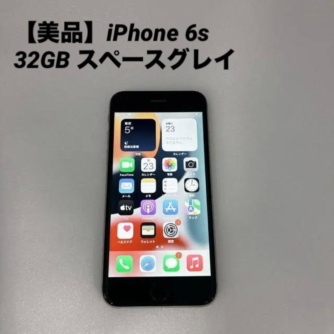 【極美品】iPhone 6s 32GB スペースグレイ SIMフリー