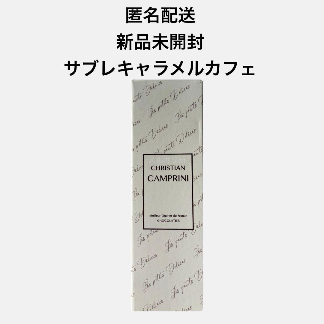 【2/6発送可能】クリスチャンカンプリニ サブレ キャラメルカフェ 未開封