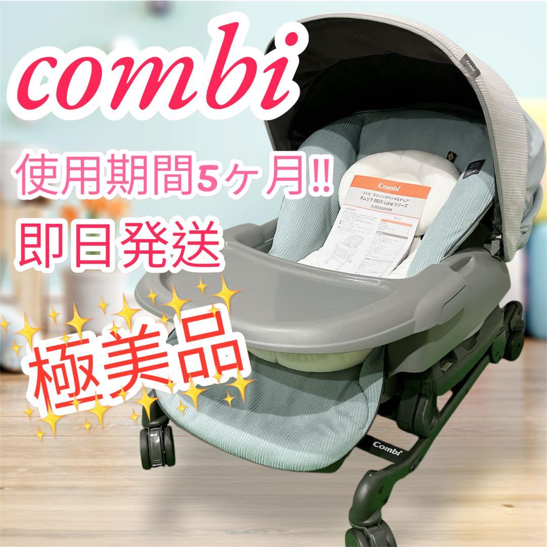 極美品 コンビ ネムリラ AUTO SWING BEDi Long ハイロー