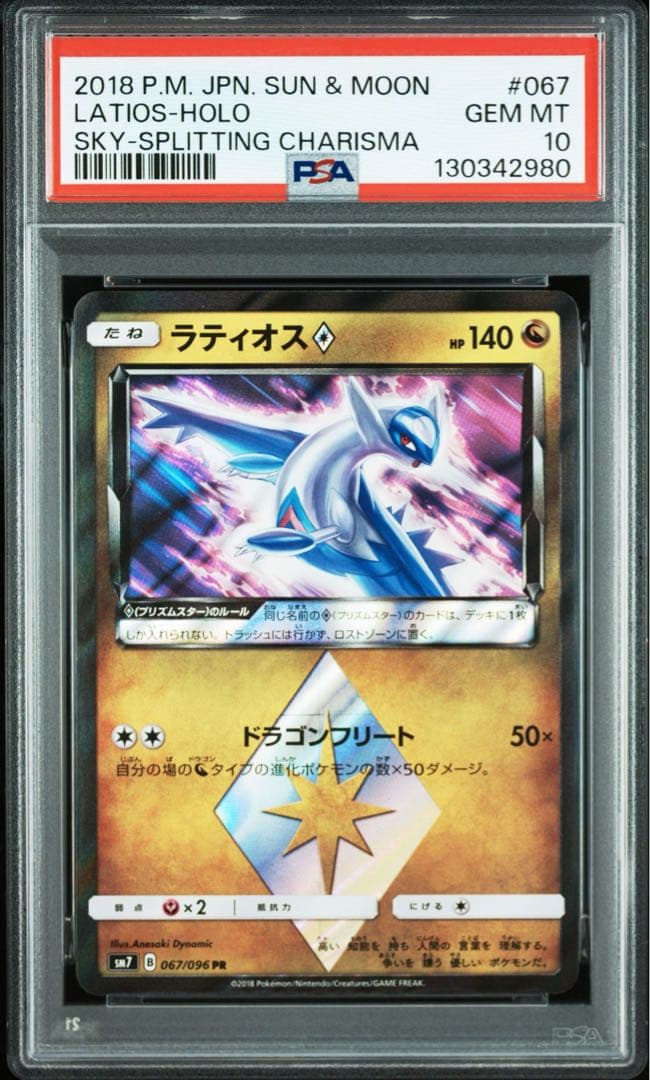 【PSA10】ラティオス ホロ プリズムスター