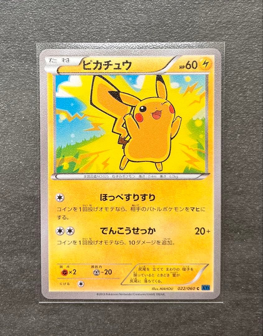 【ポケモンカードゲーム】ピカチュウ 022/060