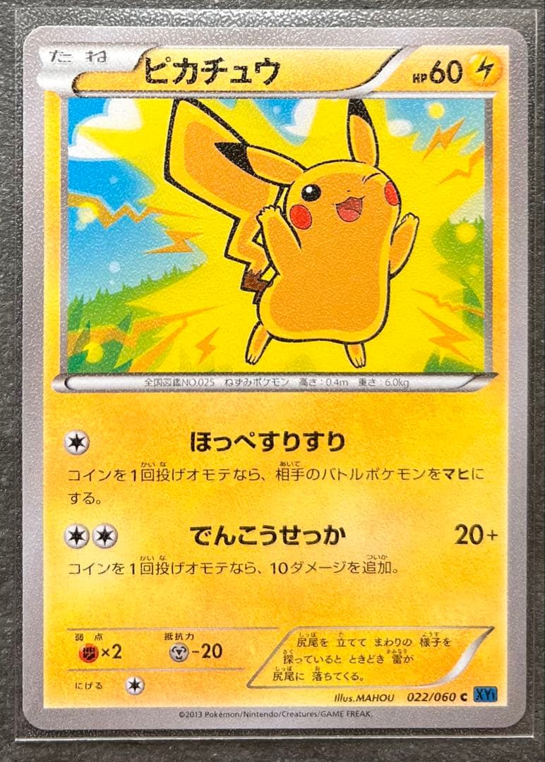 【ポケモンカードゲーム】ピカチュウ 022/060
