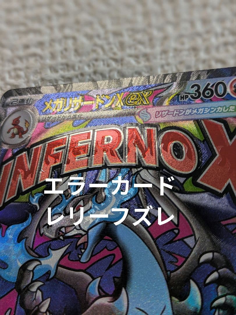 c*e様 z*i様 レリーフズレ メガリザードンXex ma エラーカード