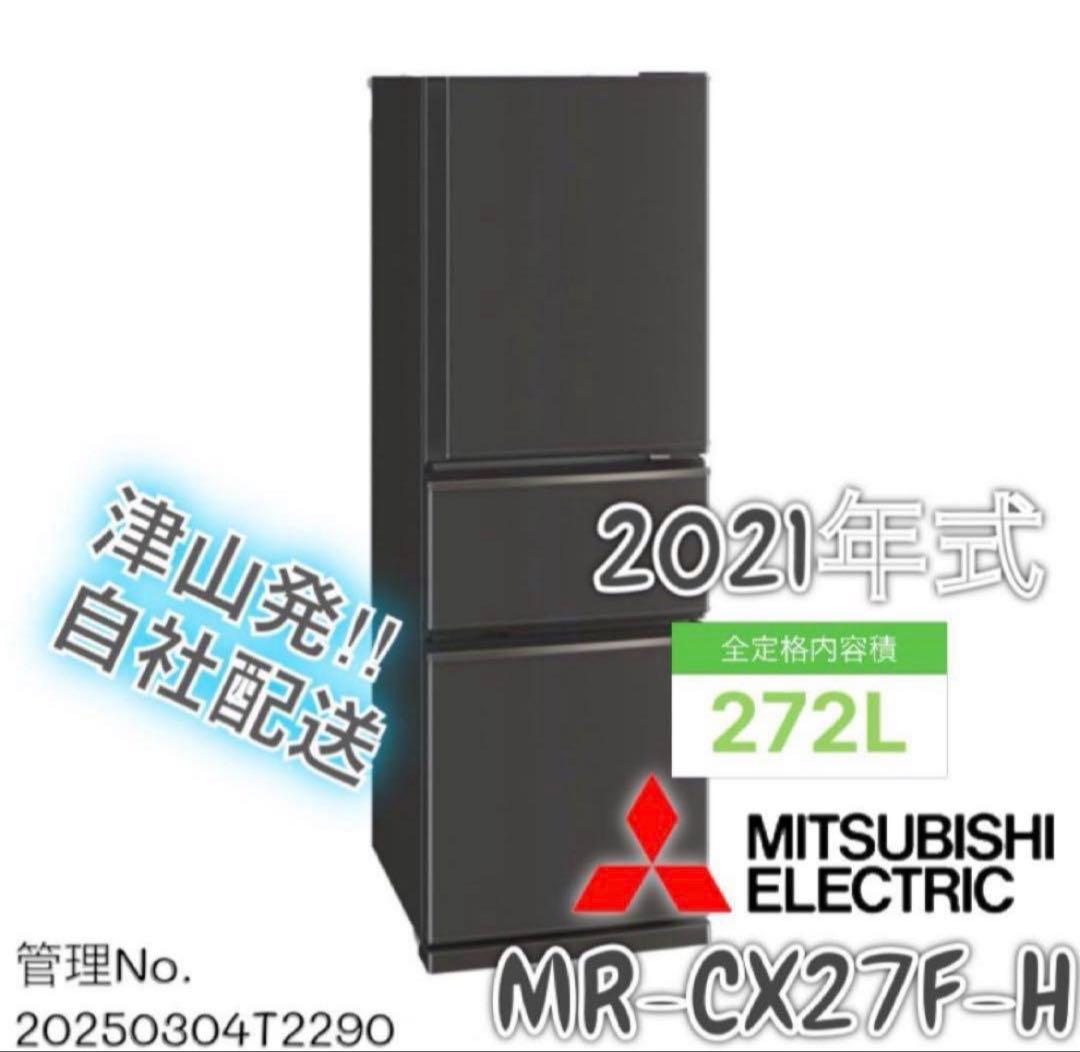 【高年式】 2021年式 272L 三菱 冷蔵庫 MR-CX27F-H