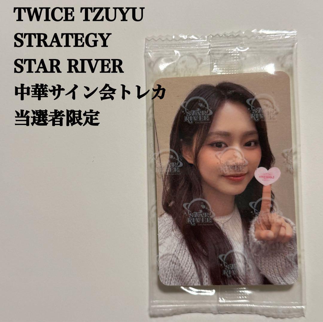【匿名配送】TWICE　ツウィ　中国サイン会　当選者限定トレカ　スターリバー