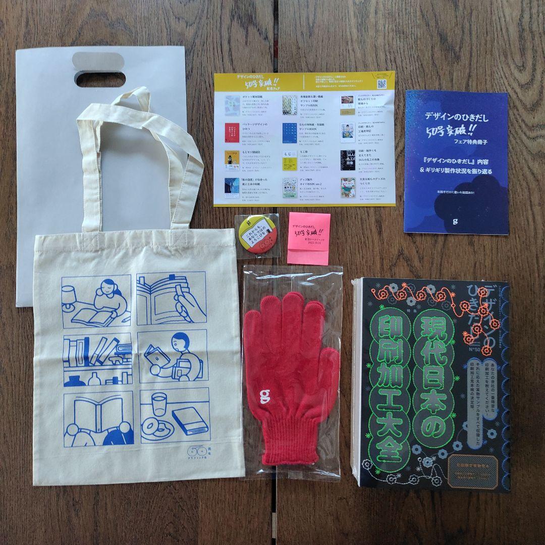 デザインのひきだし50号　記念トークイベント　ノベルティ付　おまけ付