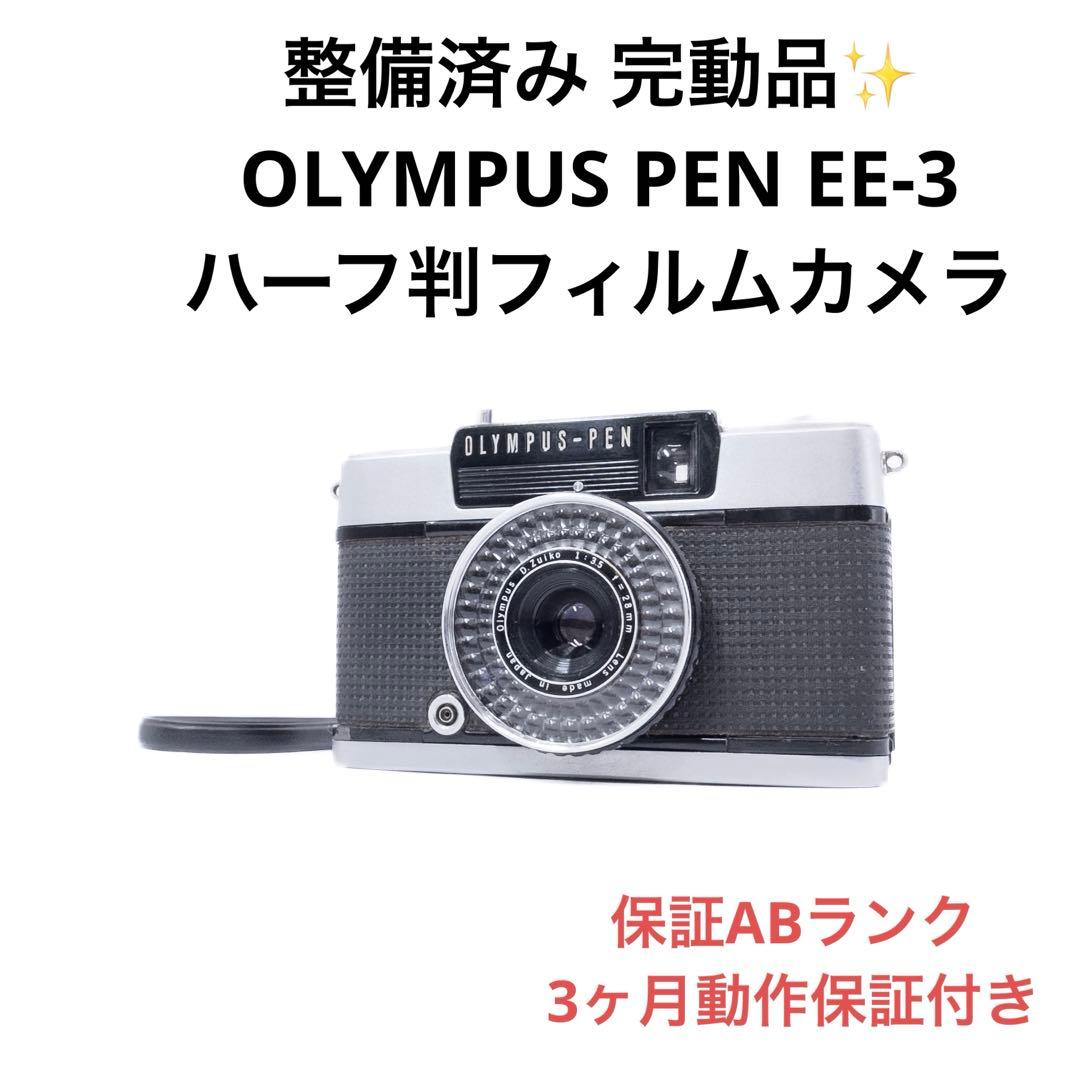 ABランク 整備済み 良品 OLYMPUS PEN EE-3 3ヶ月動作保証付き