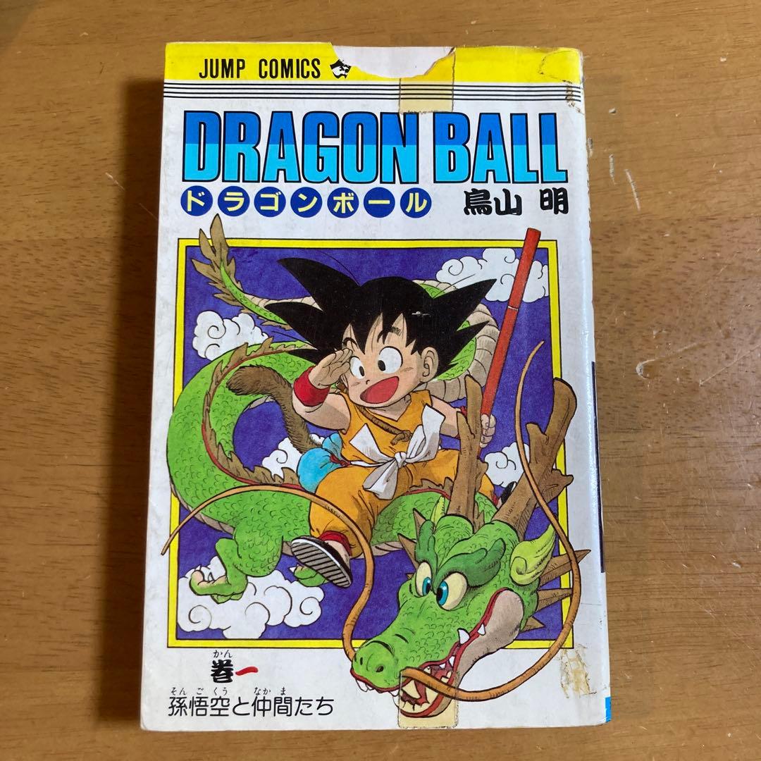 ドラゴンボールコミック　鳥山明 一巻　初版 要確認