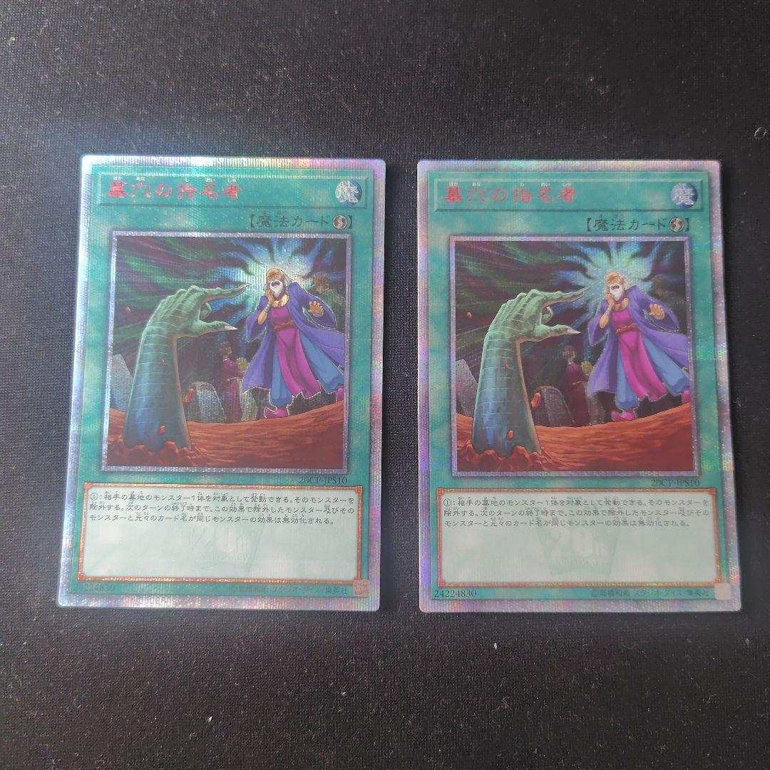 遊戯王 墓穴の指名者 20thシークレット 2枚セット