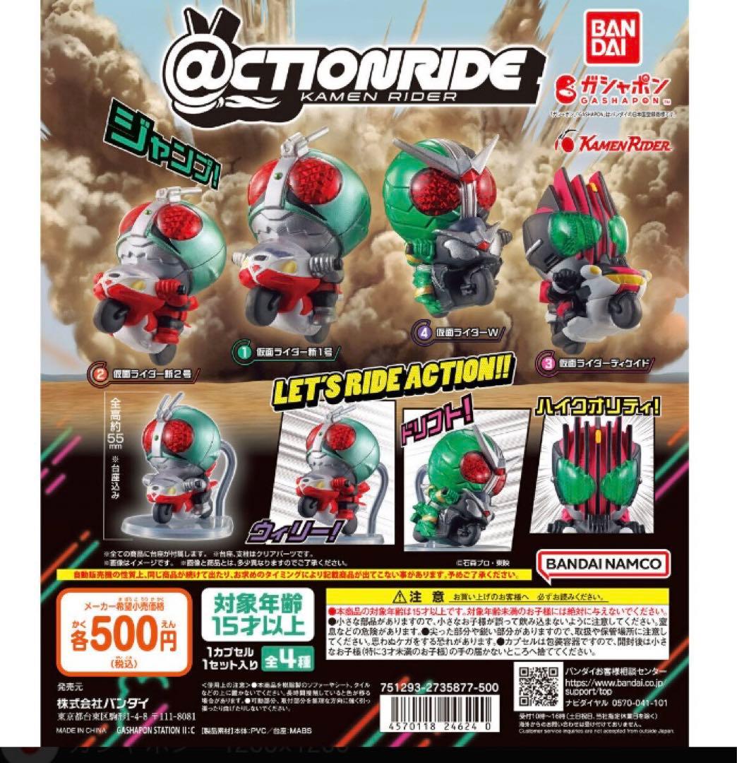 ＠CTIONRIDE仮面ライダー　1.2.3.4コンプ