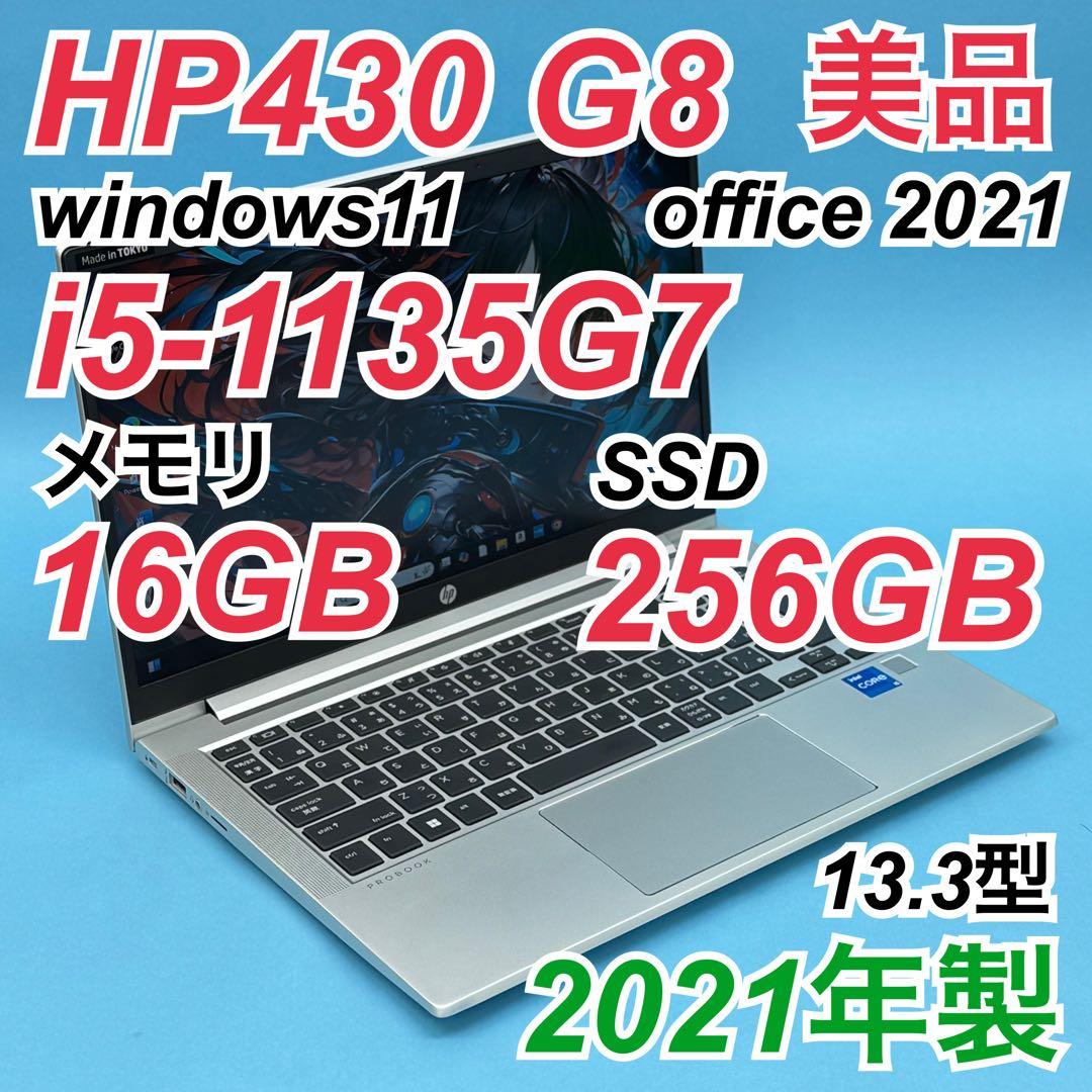 【美品】533 HP 430 G8 i5-1135G7 16GB 1TB