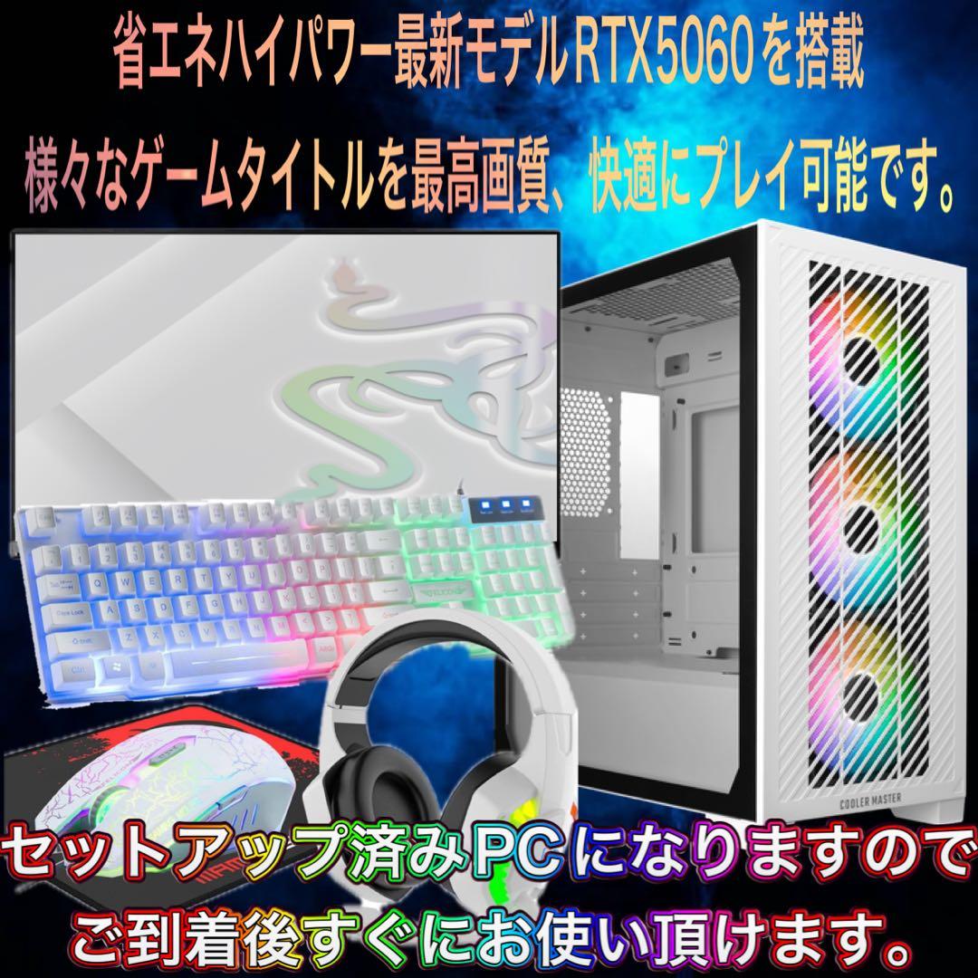 【ハイスペック】i7&RTX5060搭載ゲーミングPCフルセットホワイト