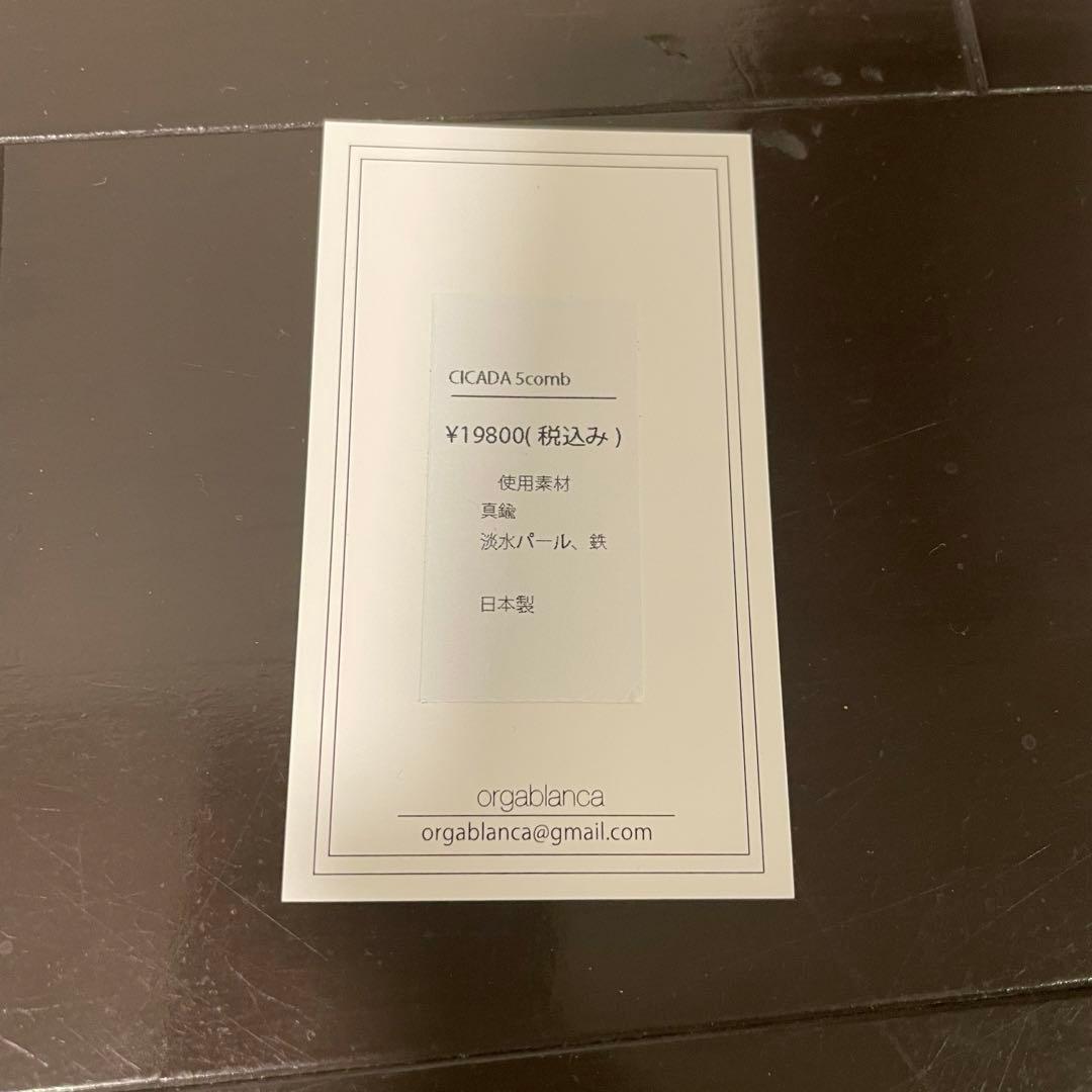【超美品】orgablanca ヘアアクセサリCICADA 5comb正規店購入