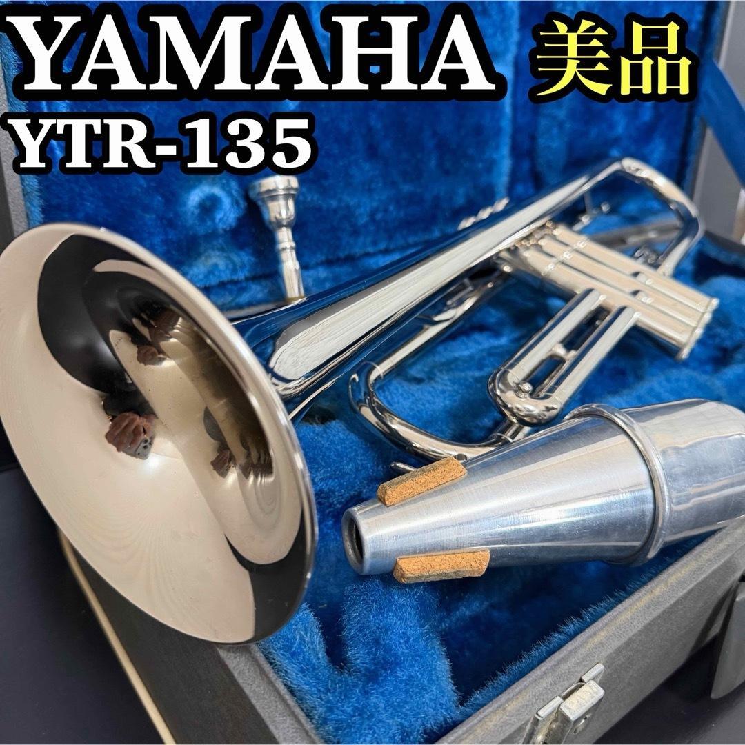 美品　YAMAHA YTR-135 トランペット　ミュート付き　管内洗浄済み
