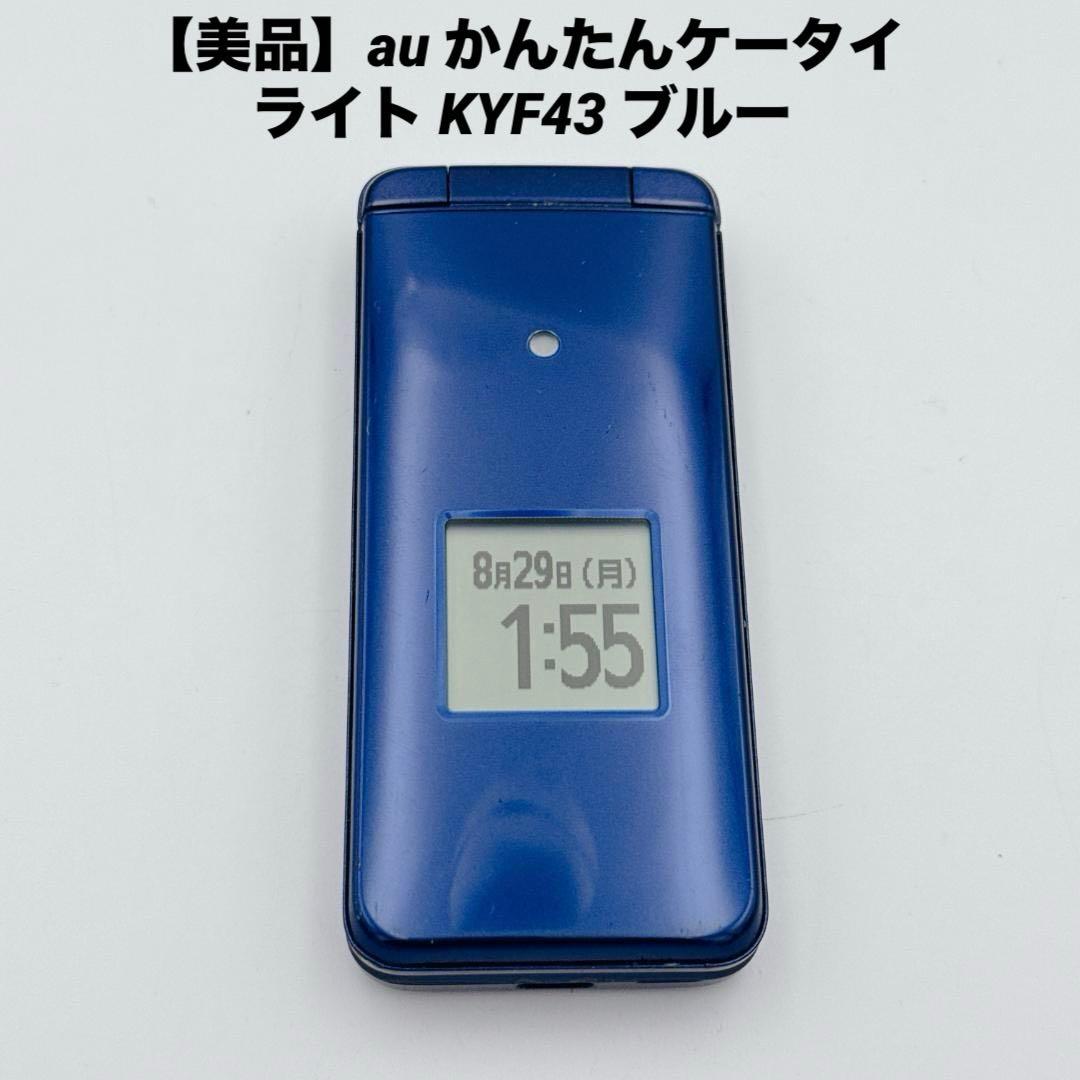 【美品】au かんたんケータイ ライト KYF43 ブルー