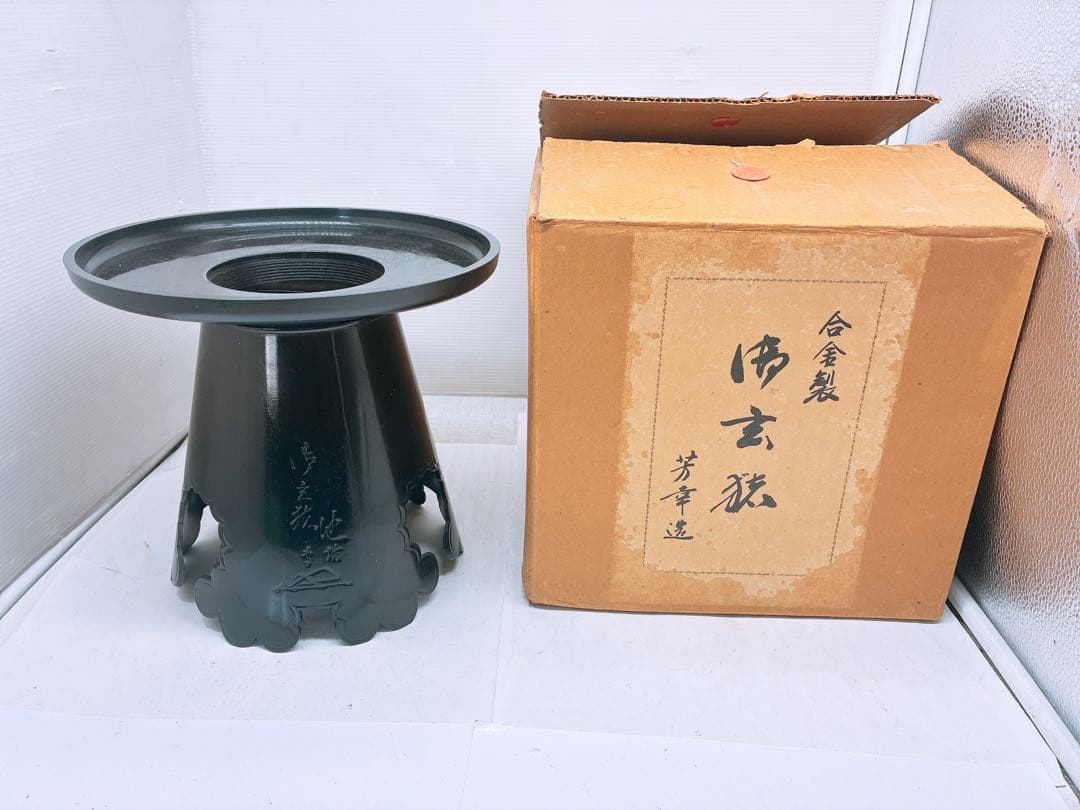 み*ん様 華道 花器 合金製 御玄猪（おげんちょ）芳幸造 在銘 黒色 金属製 生