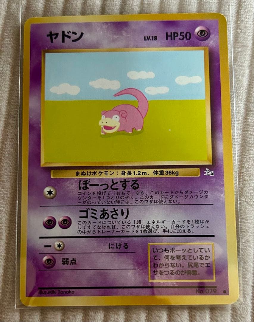 旧裏ポケカ ヤドン Slowpoke