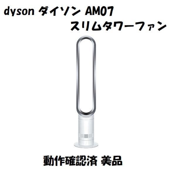Dyson ダイソン スリムタワーファン AM07 動作確認済 美品