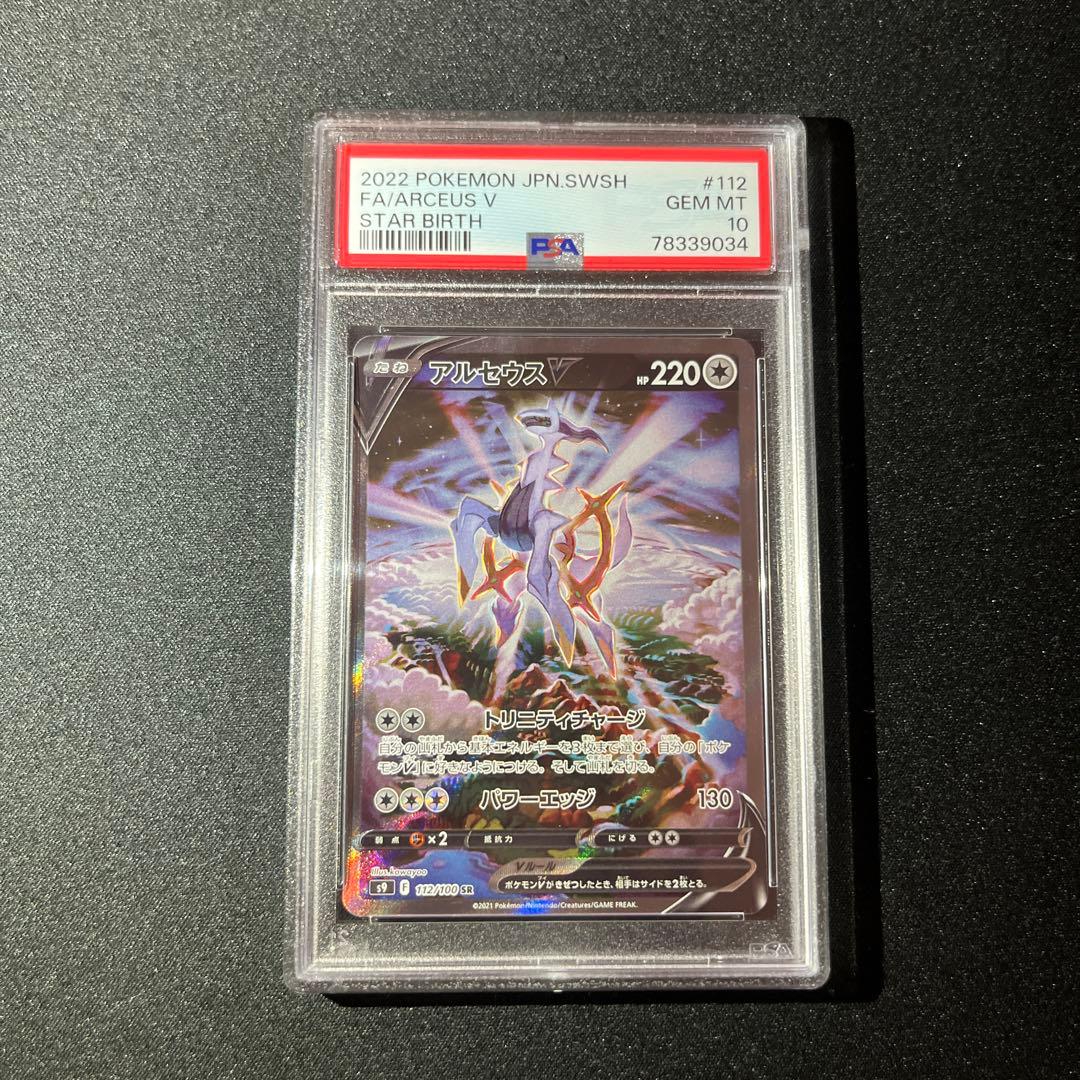 アルセウスV SR SA PSA10 【匿名配送】