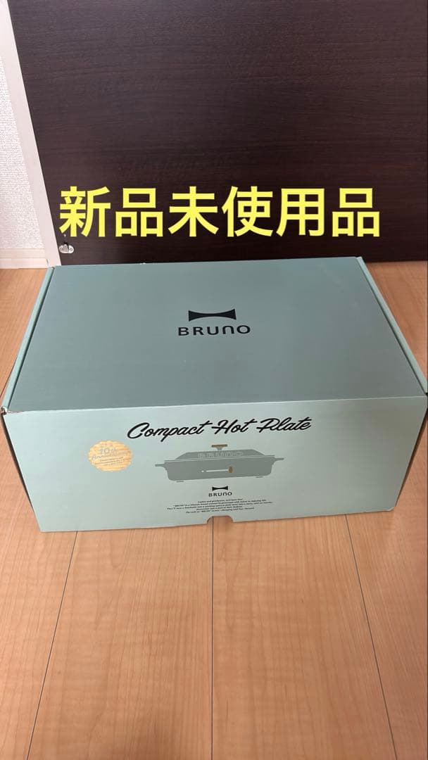 未使用新品　BRUNO コンパクトホットプレート　10周年限定　セージグリーン