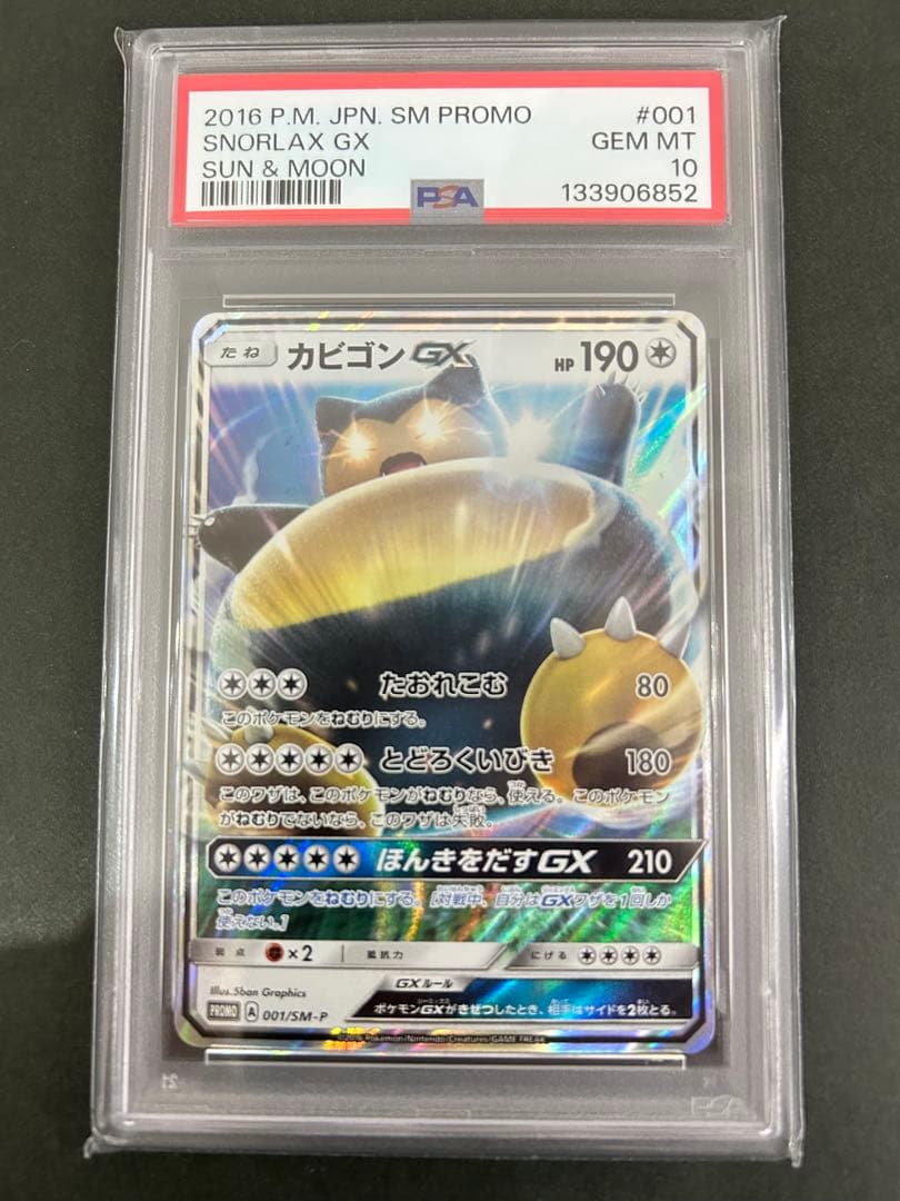 【PSA10 】カビゴンGX PROMO SM-Pプロモカード 001/SM-P