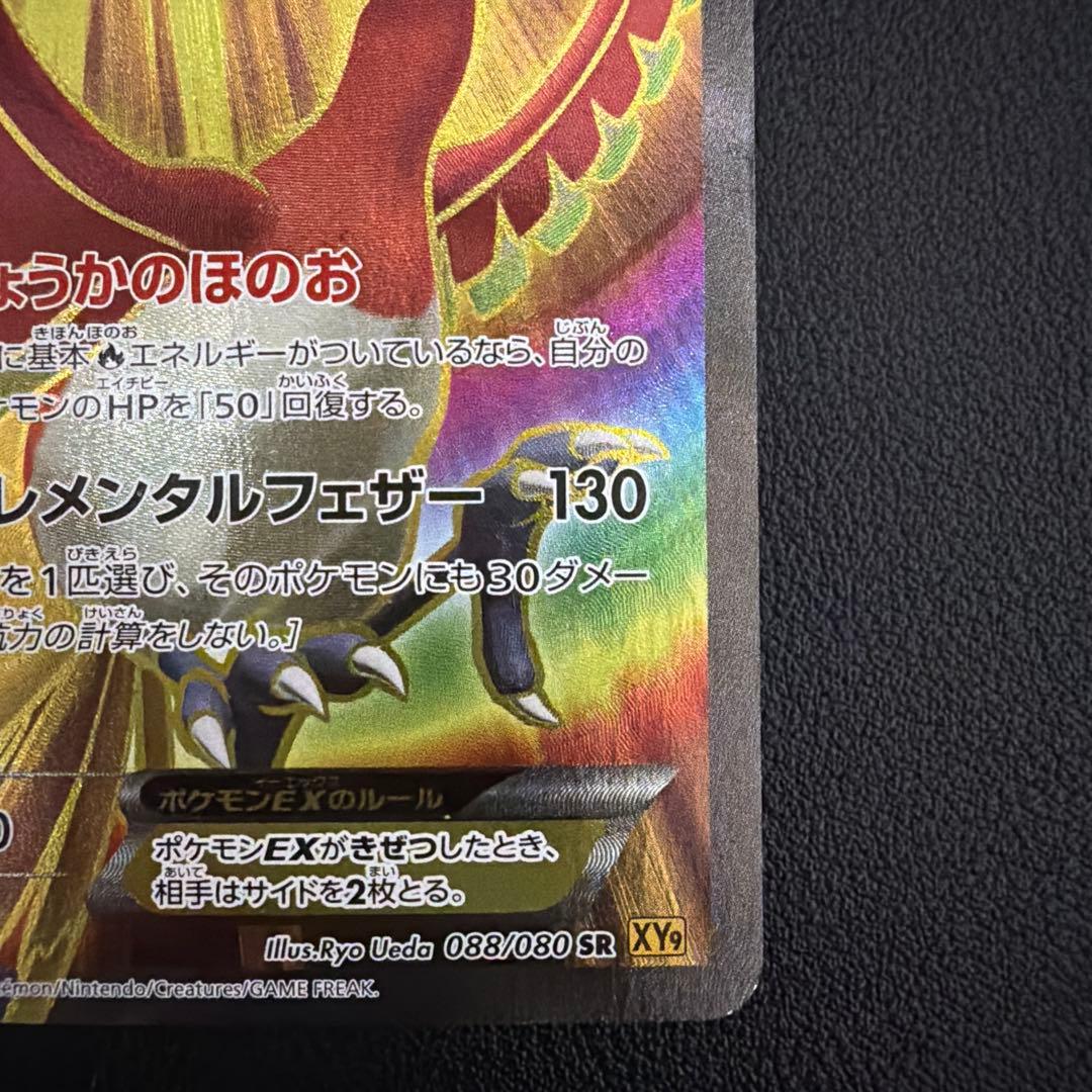 ホウオウEX SR XY9 破天の怒り 088/080