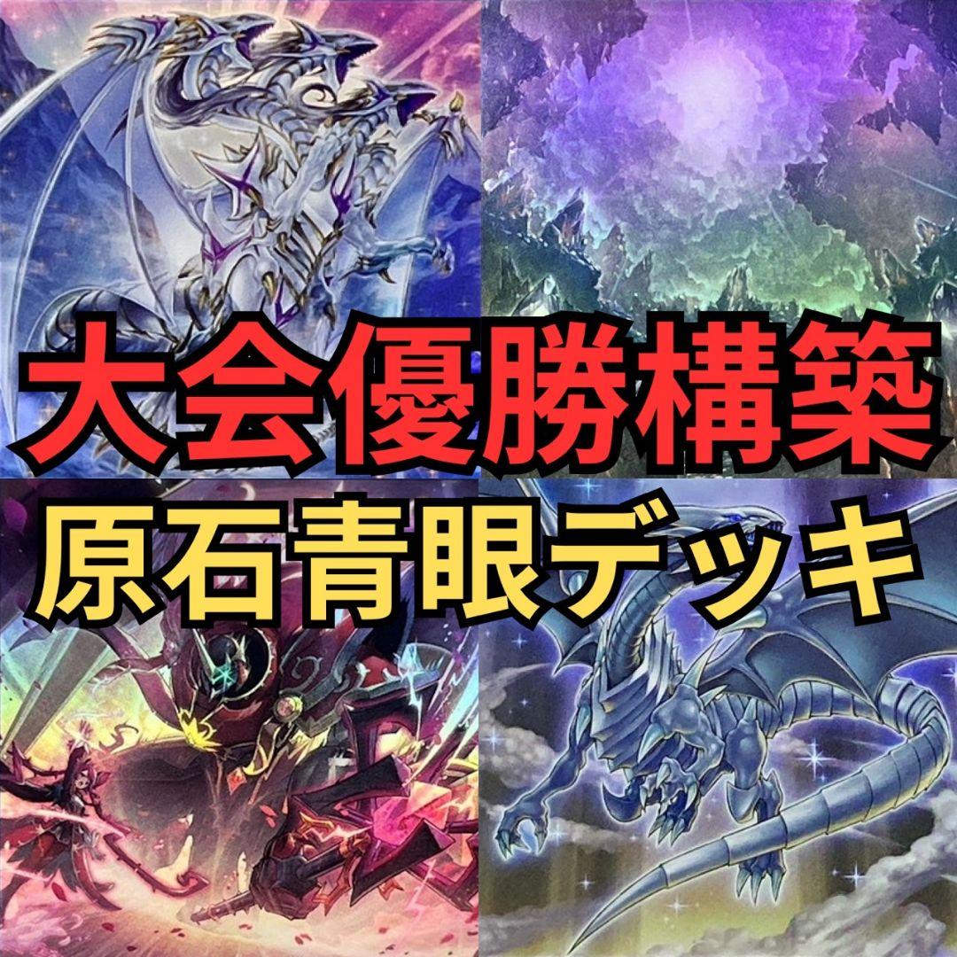 遊戯王　原石青眼デッキ　40枚+15枚　大会優勝構築