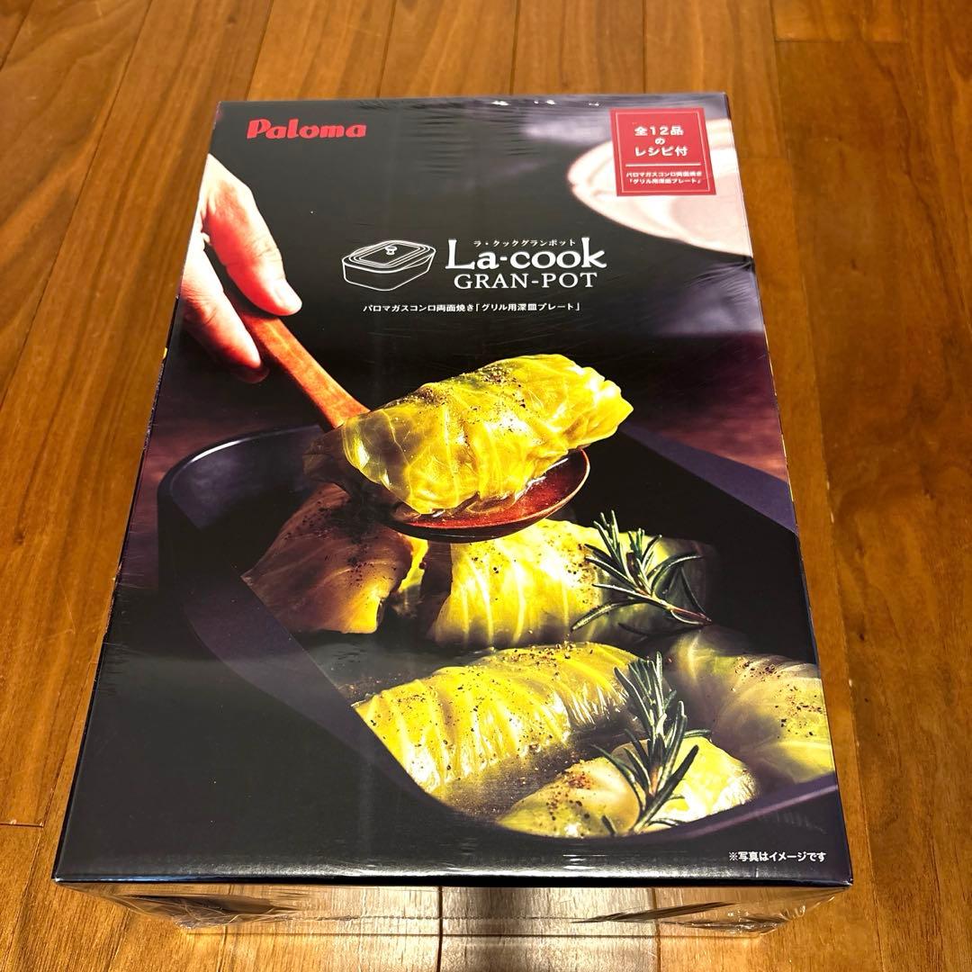 未使用新品 パロマ ラ・クックグランポット(トリュフブラウン)PGDA-42BM