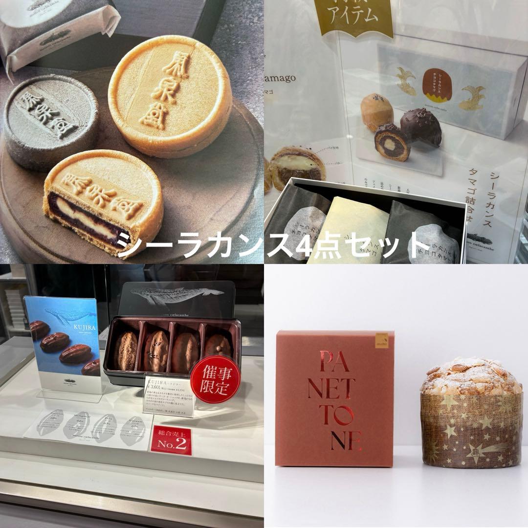メゾンシーラカンス　4点詰め合わせ